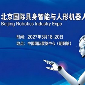 2027北京国际具身智能与人形机器人展览会