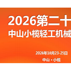 2026第二十一届中山小榄轻工机械展览会