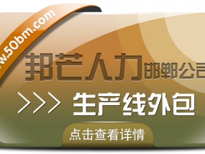 邯郸生产线外包尽在邦芒 让企业管理层聚焦核心战略