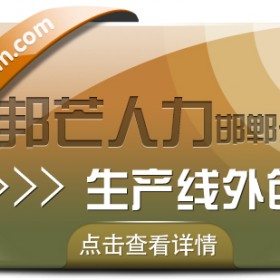 邯郸生产线外包尽在邦芒 让企业管理层聚焦核心战略
