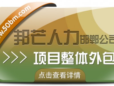 邯郸项目整体外包认准邦芒  降低企业人力成本与管理负担