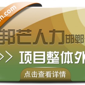 邯郸项目整体外包认准邦芒  降低企业人力成本与管理负担