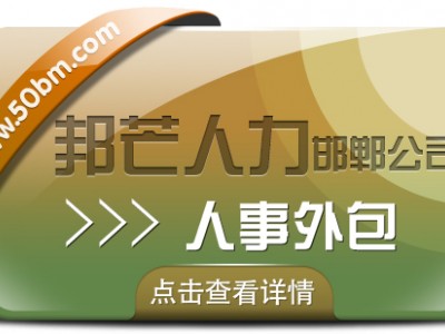 邯郸人事外包尽在邦芒 助力企业轻装上阵稳健发展