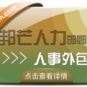 邯郸人事外包尽在邦芒 助力企业轻装上阵稳健发展