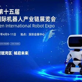 2027第十五届深圳国际机器人产业链展览会