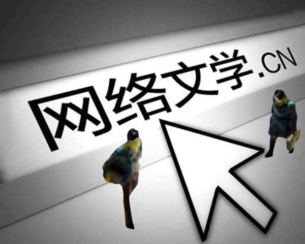 网络文学.jpg
